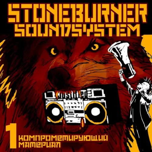 Stoneburner Soundsystem: Kompromat 1 — Stoneburner