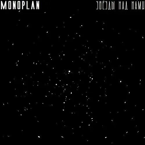 Zvezdy Nad Nami — Monoplan