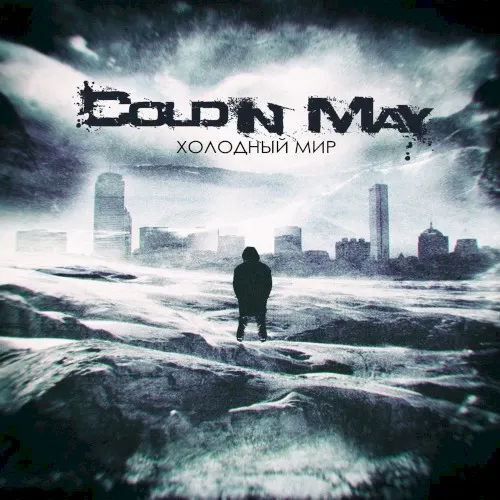 Холодный Мир — Cold In May