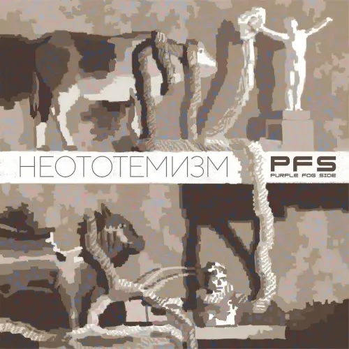 Неототемизм — Purple Fog Side