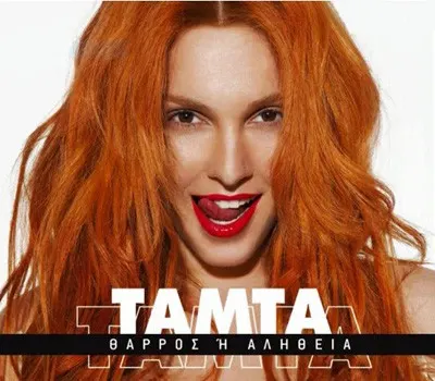 Θάρρος ή αλήθεια — Tamta