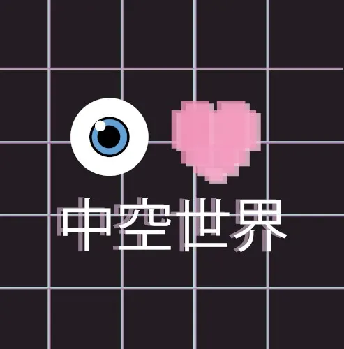 中空世界 — Chic Gala