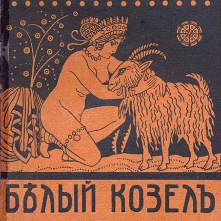 Белый Козел — The House of the Hidden Light