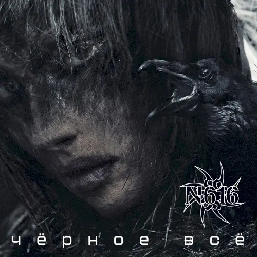 Чёрное всё — N-616